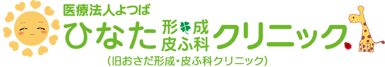 長野市権堂町北側　形成外科・美容外科・皮膚科・美容診療｜ひなた形成・皮膚科クリニック