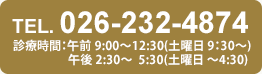 TEL. 026-232-4874　診療時間：午前 9:00～12:30
　　　　　午後2:30～5:30(土曜日～4:30)